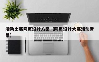博白活动比赛网页设计方案（网页设计大赛活动背景）